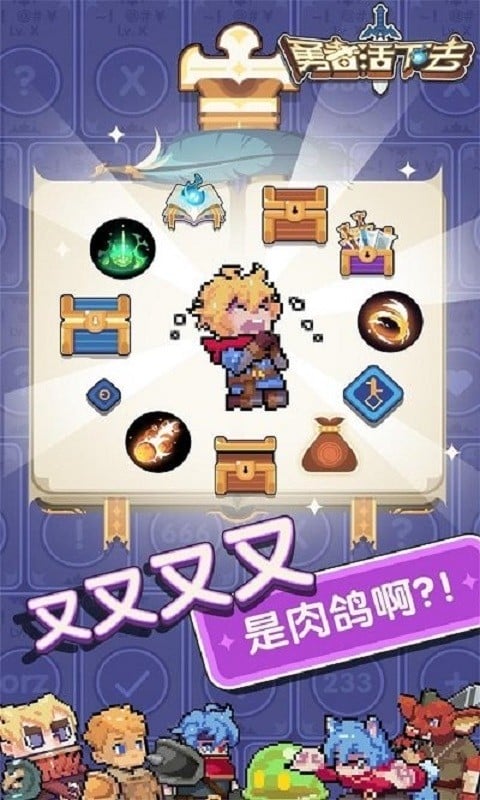 勇者活下去 游戏截图